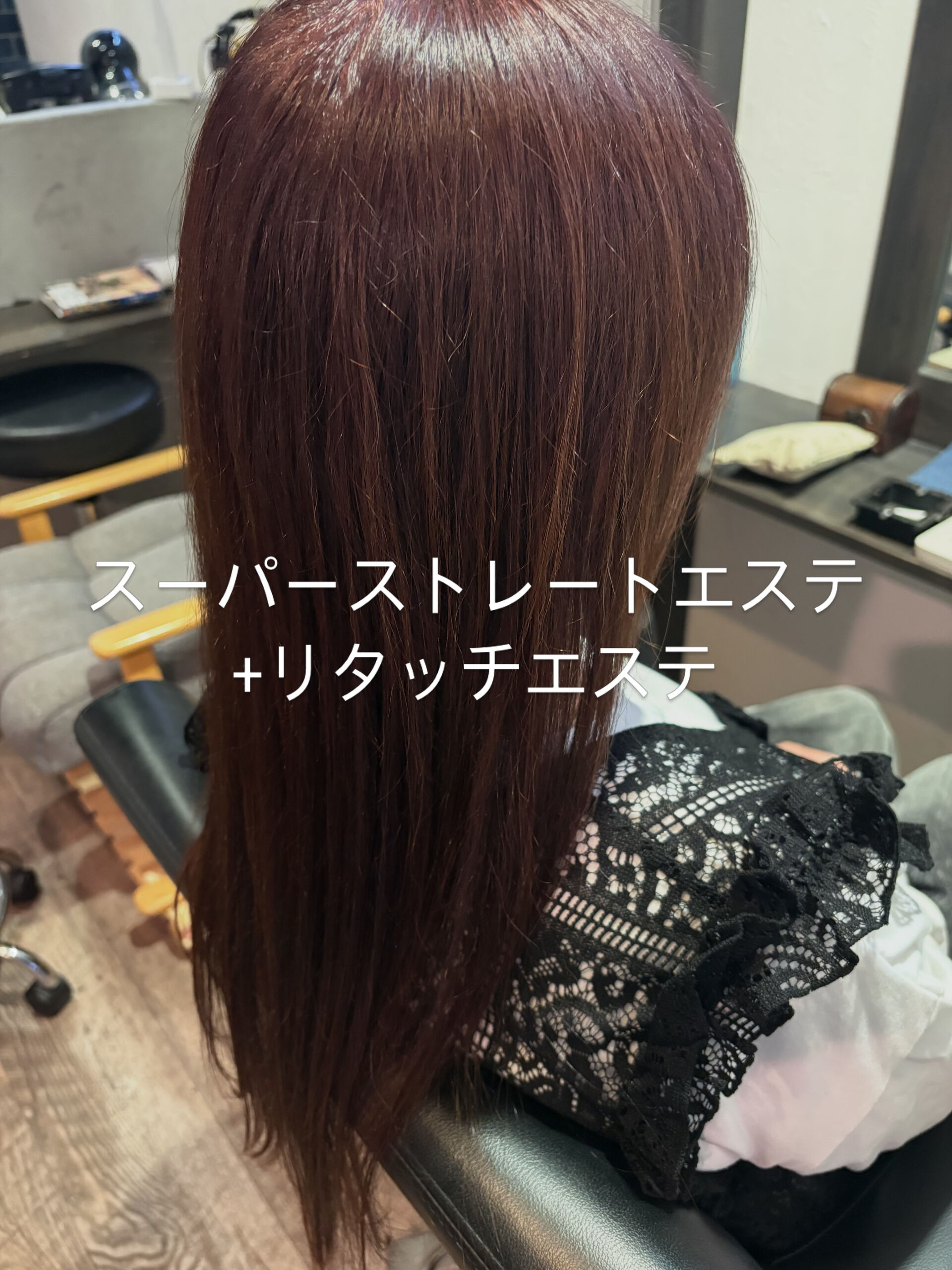 スーパーストレートエステ+リタッチエステ