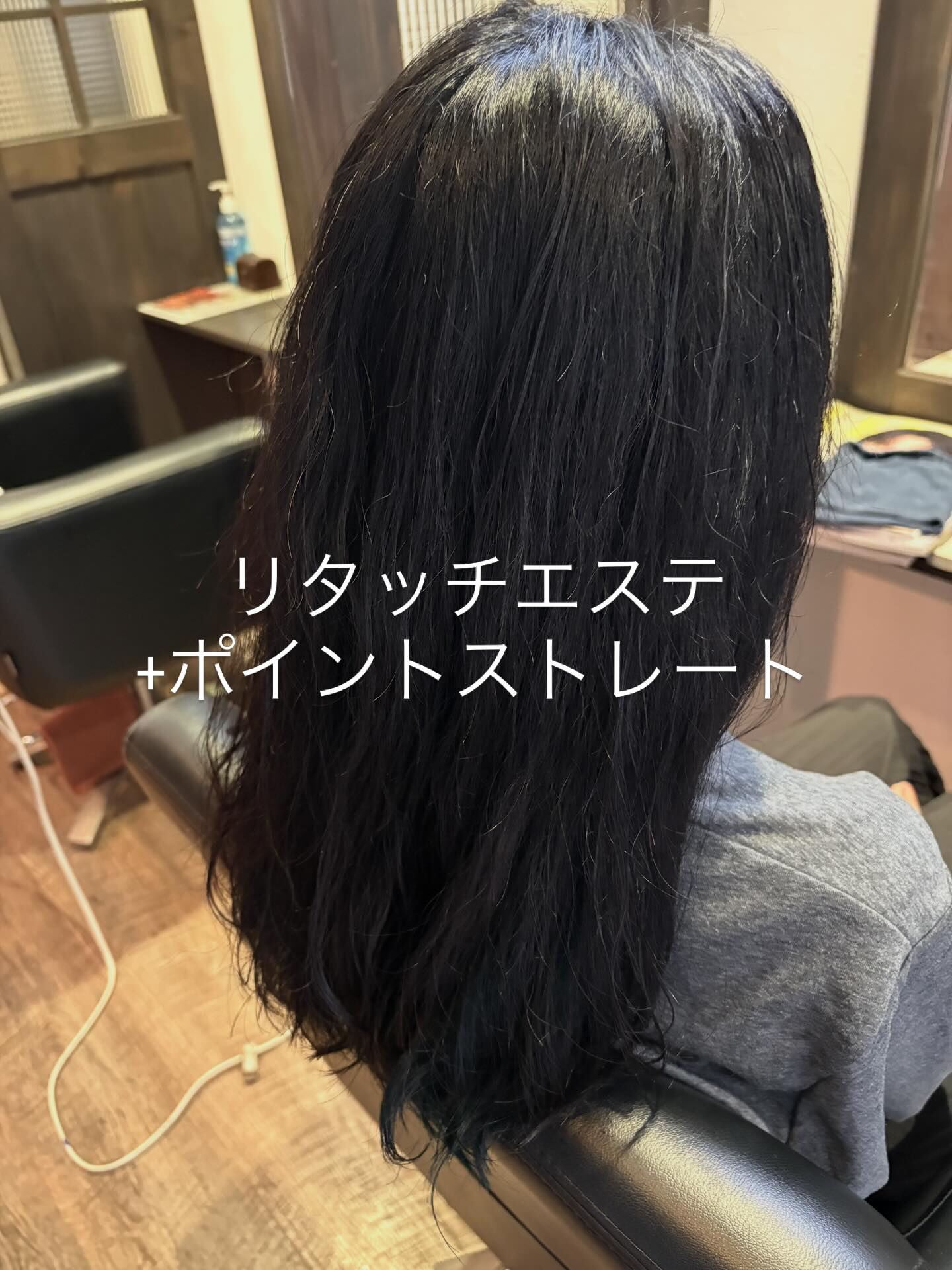 リタッチエステ+ポイントストレート