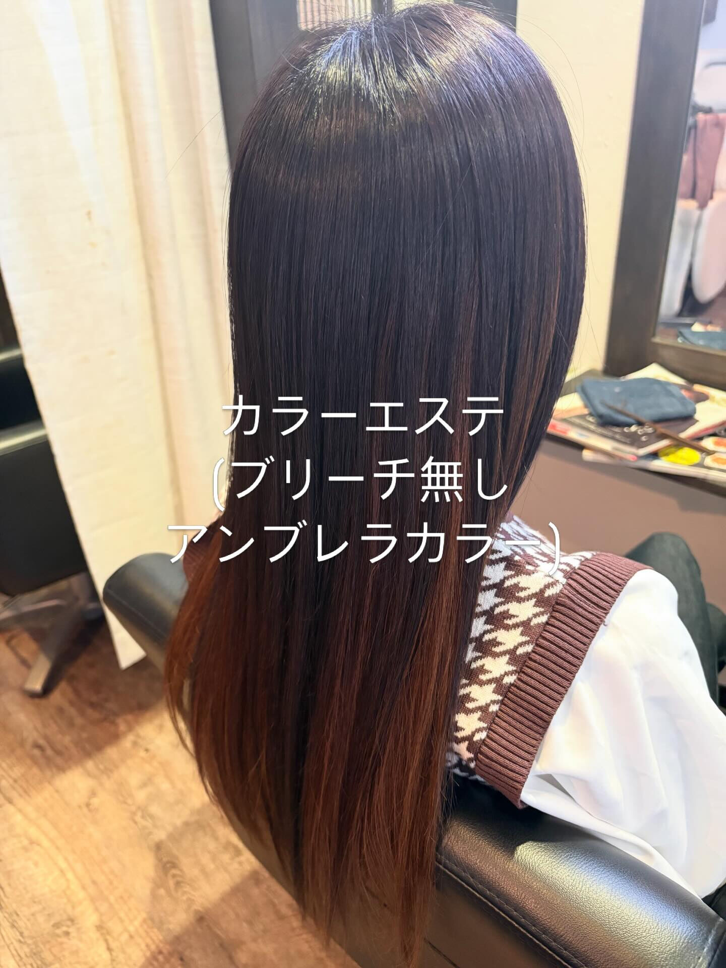 カラーエステ　ブリーチ無し　アンブレラカラー