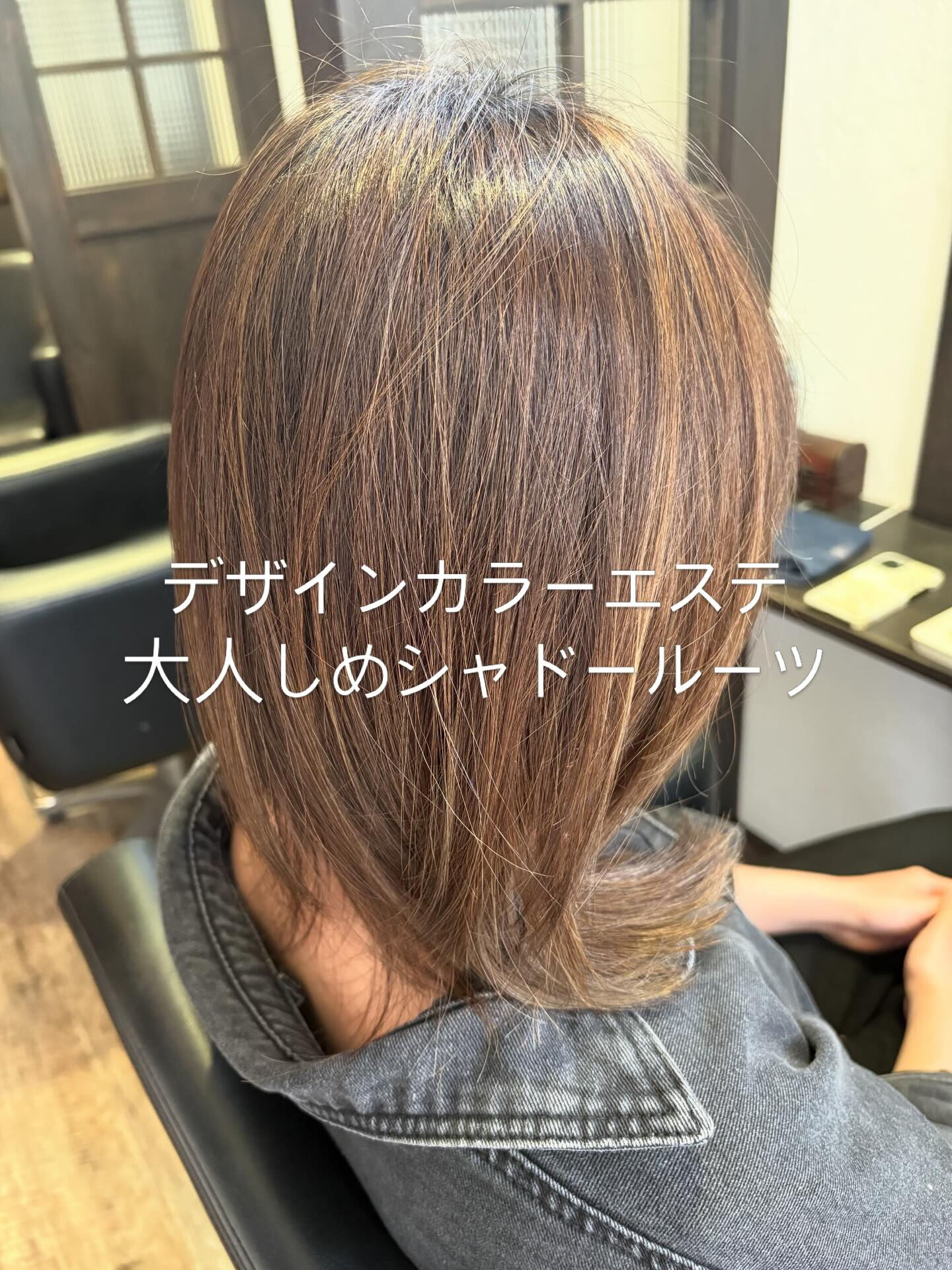 デザインカラーエステ　大人しめシャドールーツ