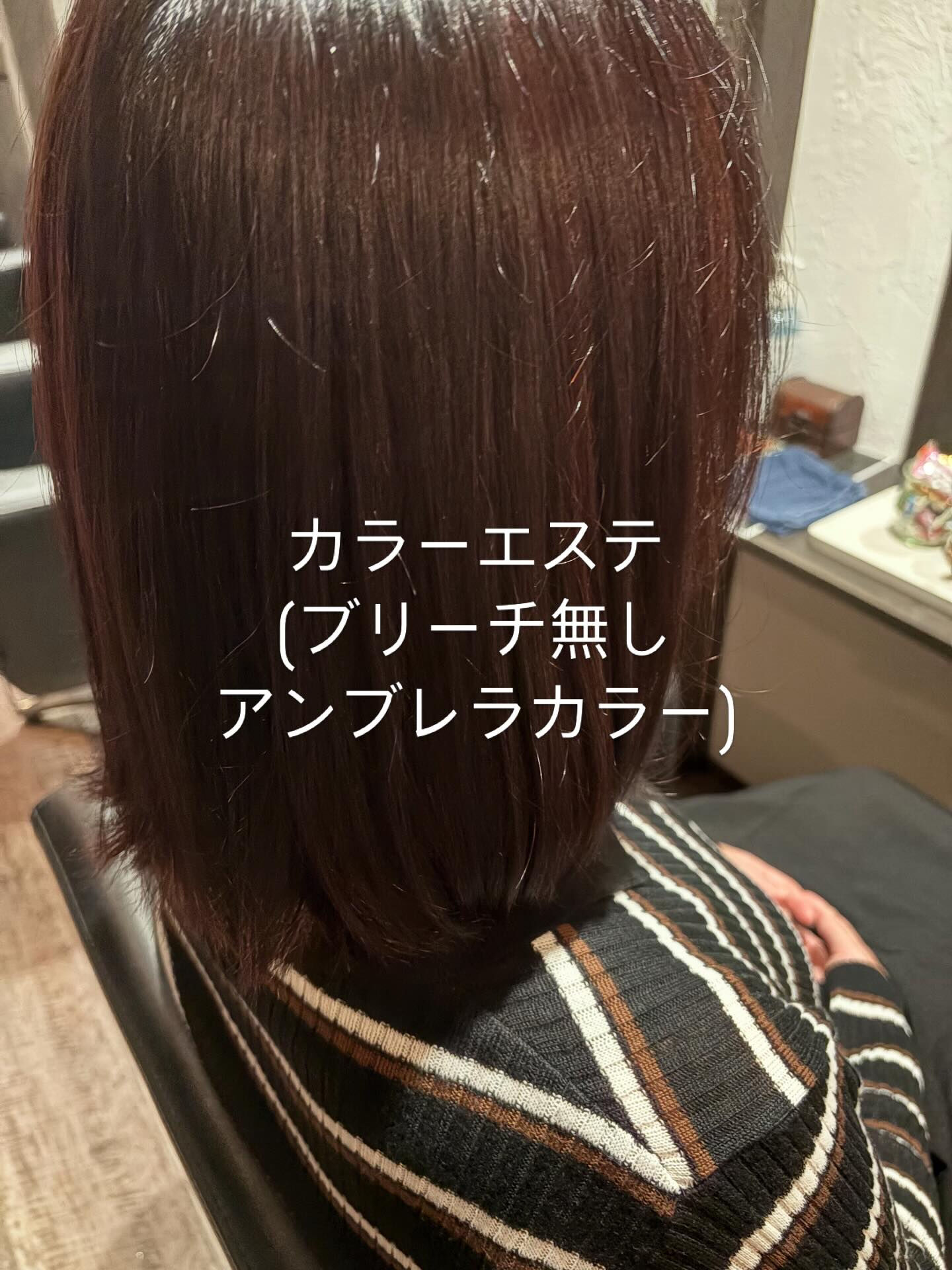 カラーエステ　ブリーチ無しアンブレラカラー