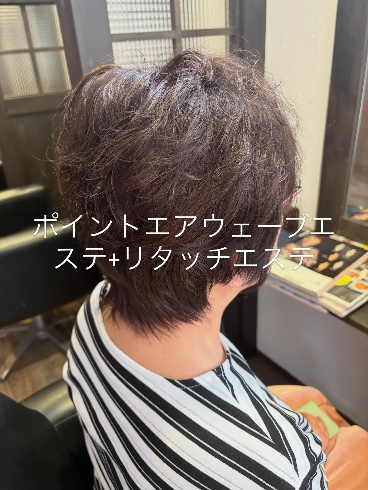 ポイントエアウェーブエステ+リタッチエステ