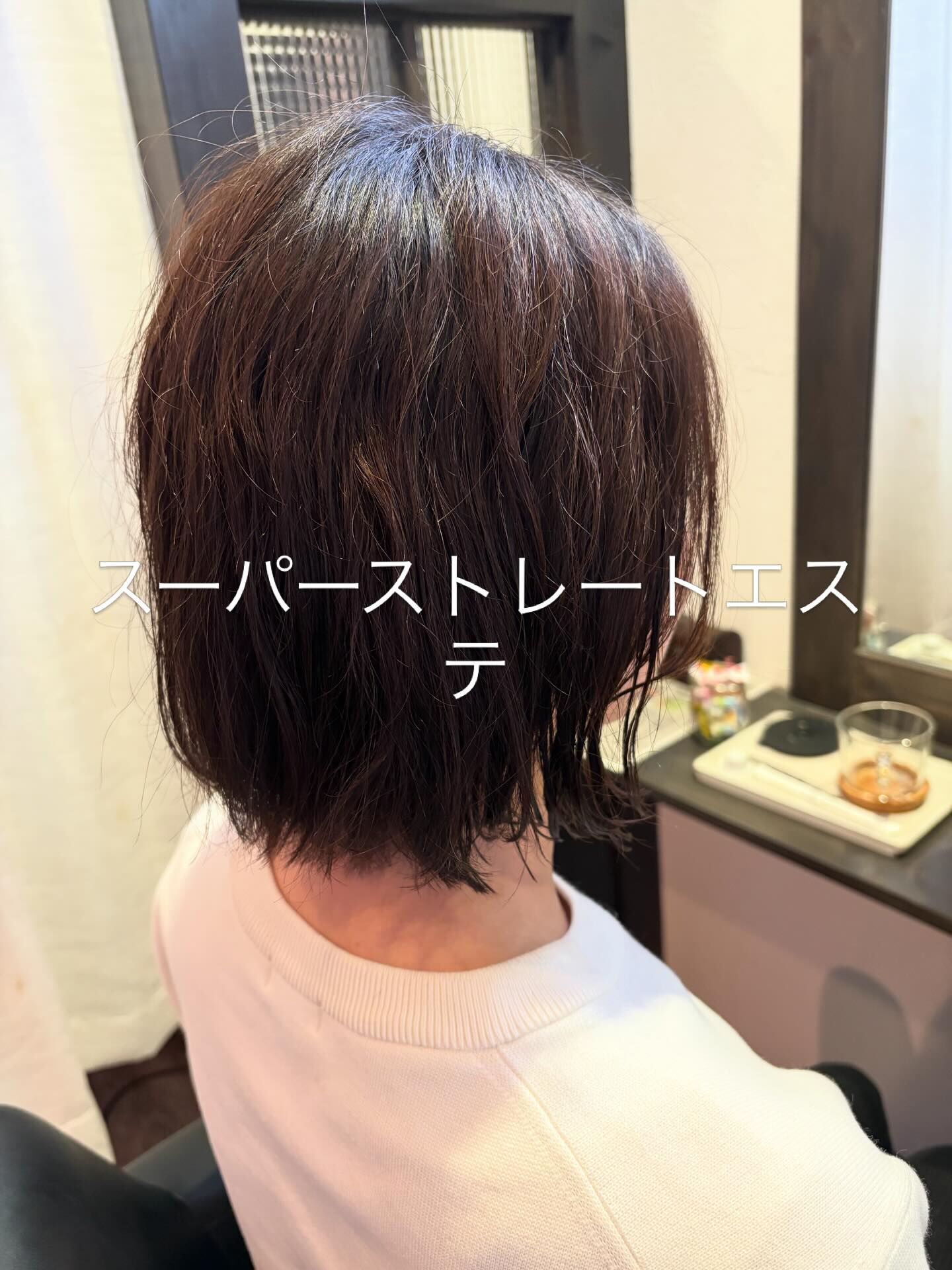 スーパーストレートエステ