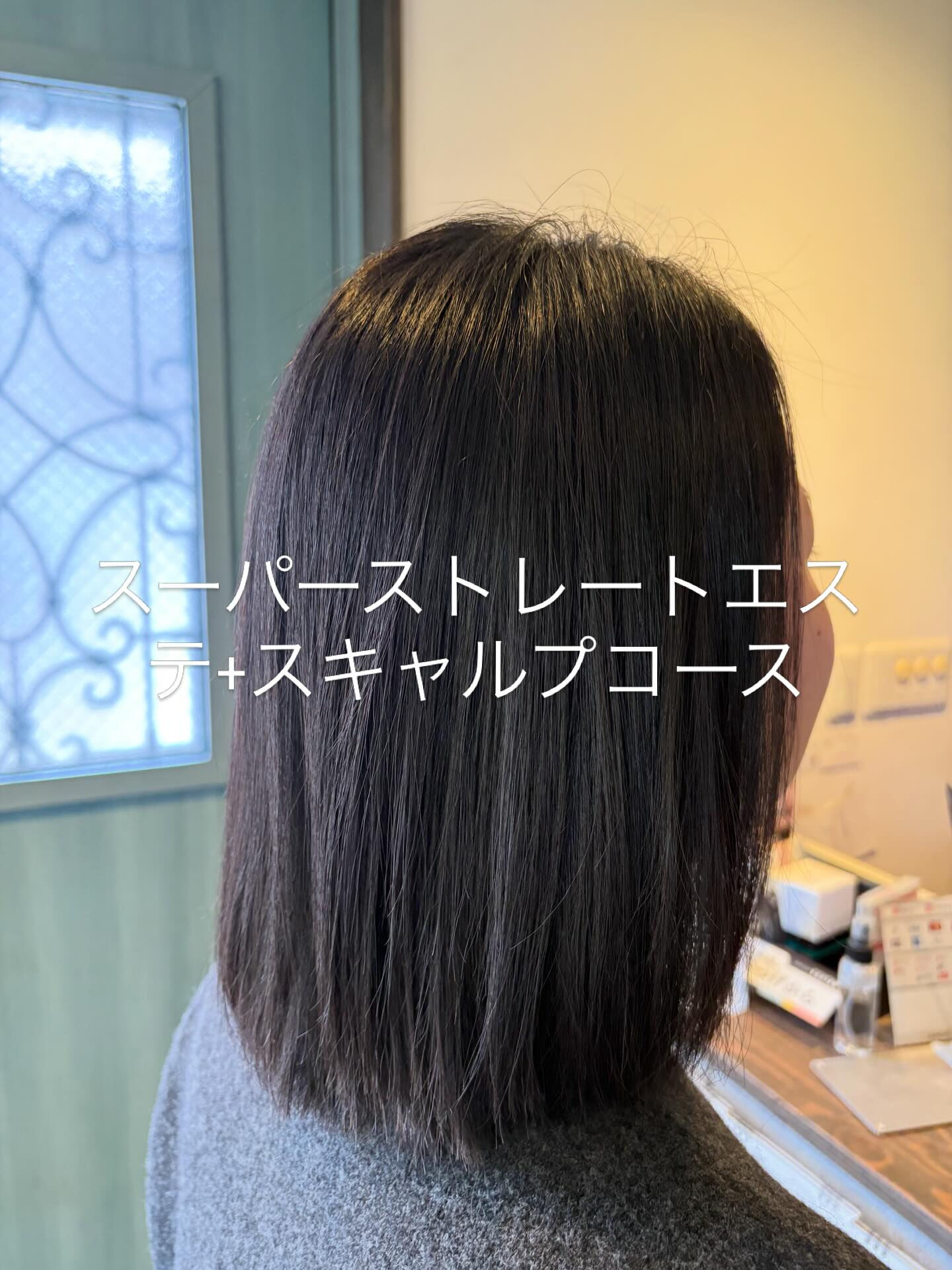 スーパーストレートエステ+スキャルプコース