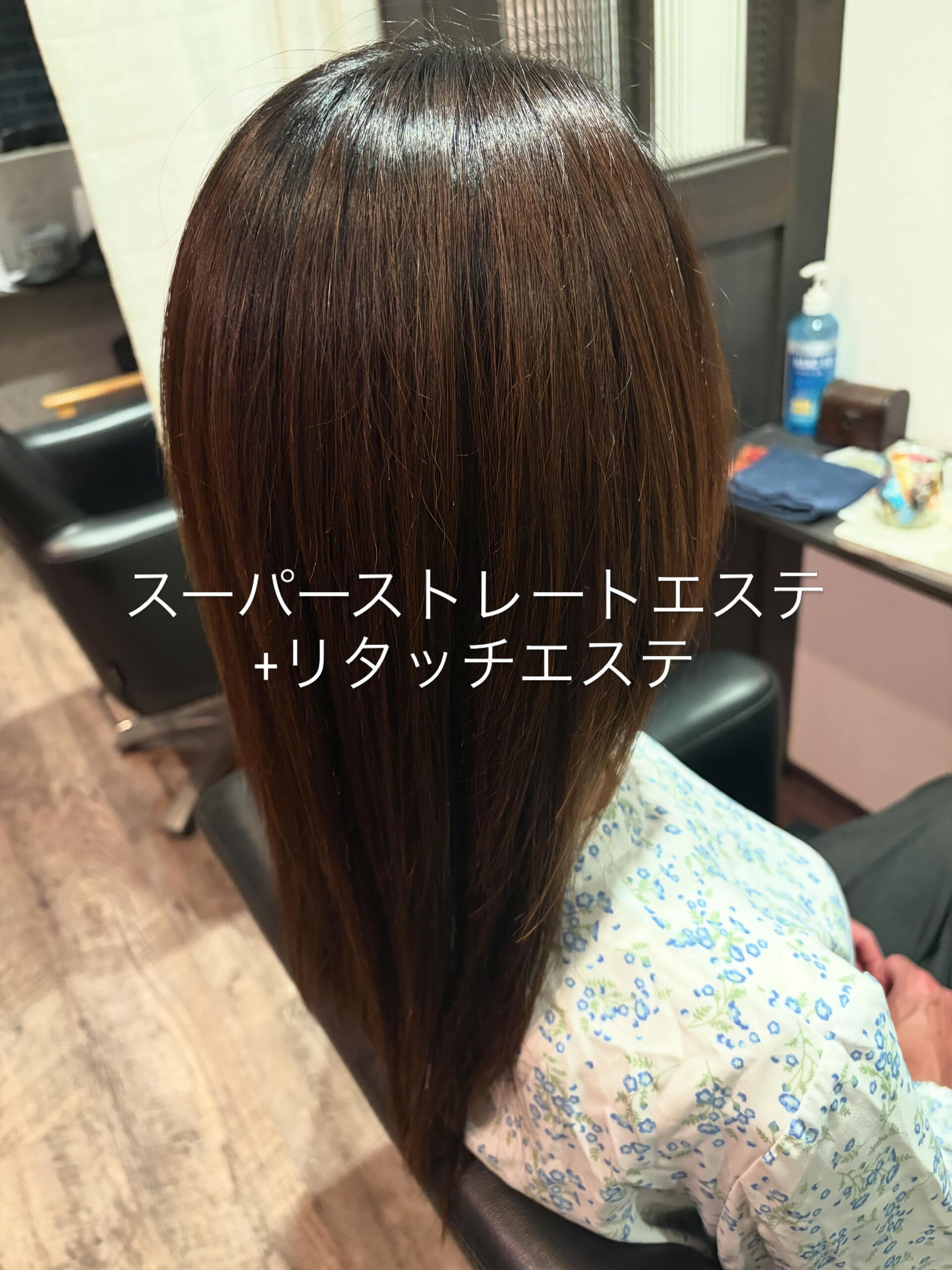 スーパーストレートエステ+リタッチエステ