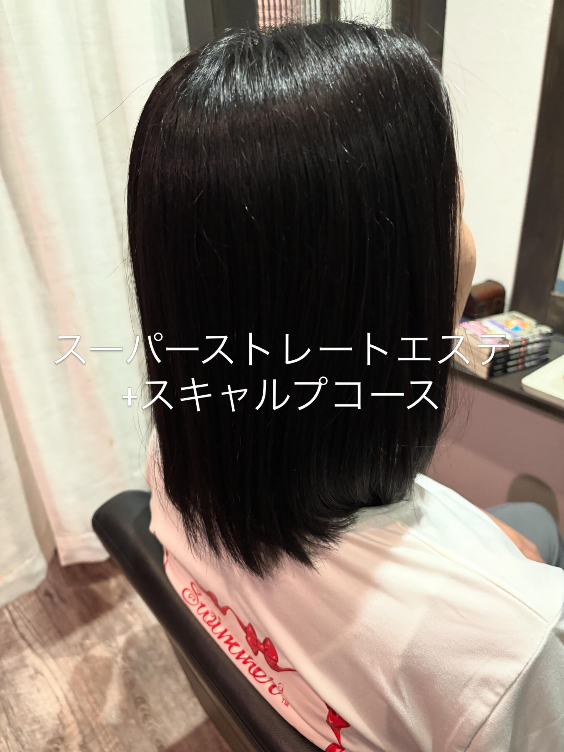 スーパーストレートエステ+スキャルプコース