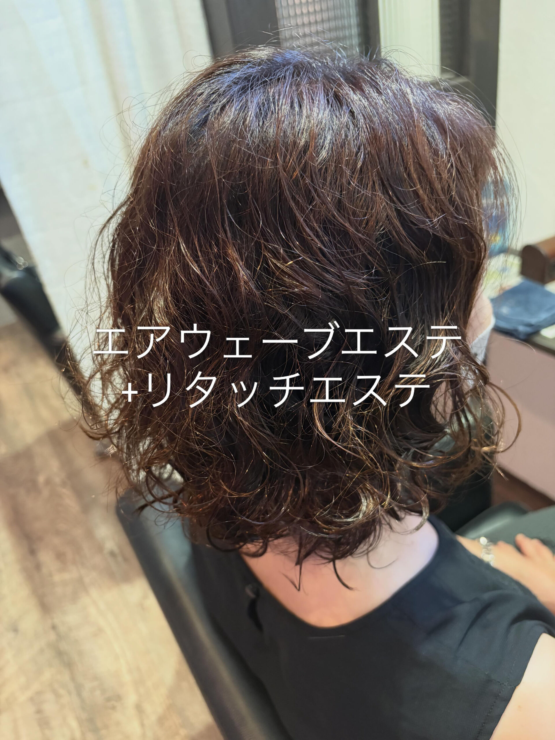 エアウェーブエステ+リタッチエステ