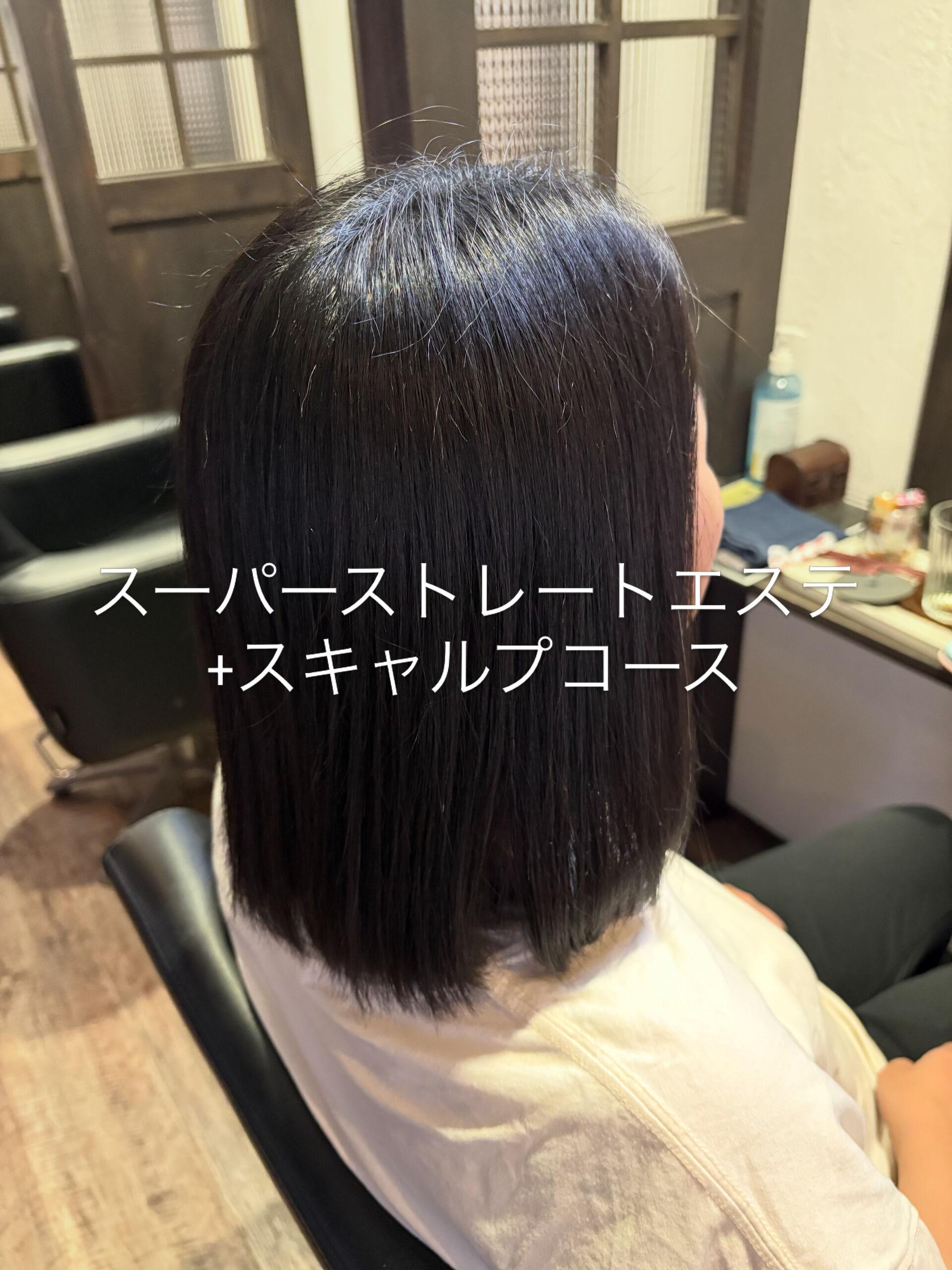 スーパーストレートエステ+スキャルプコース