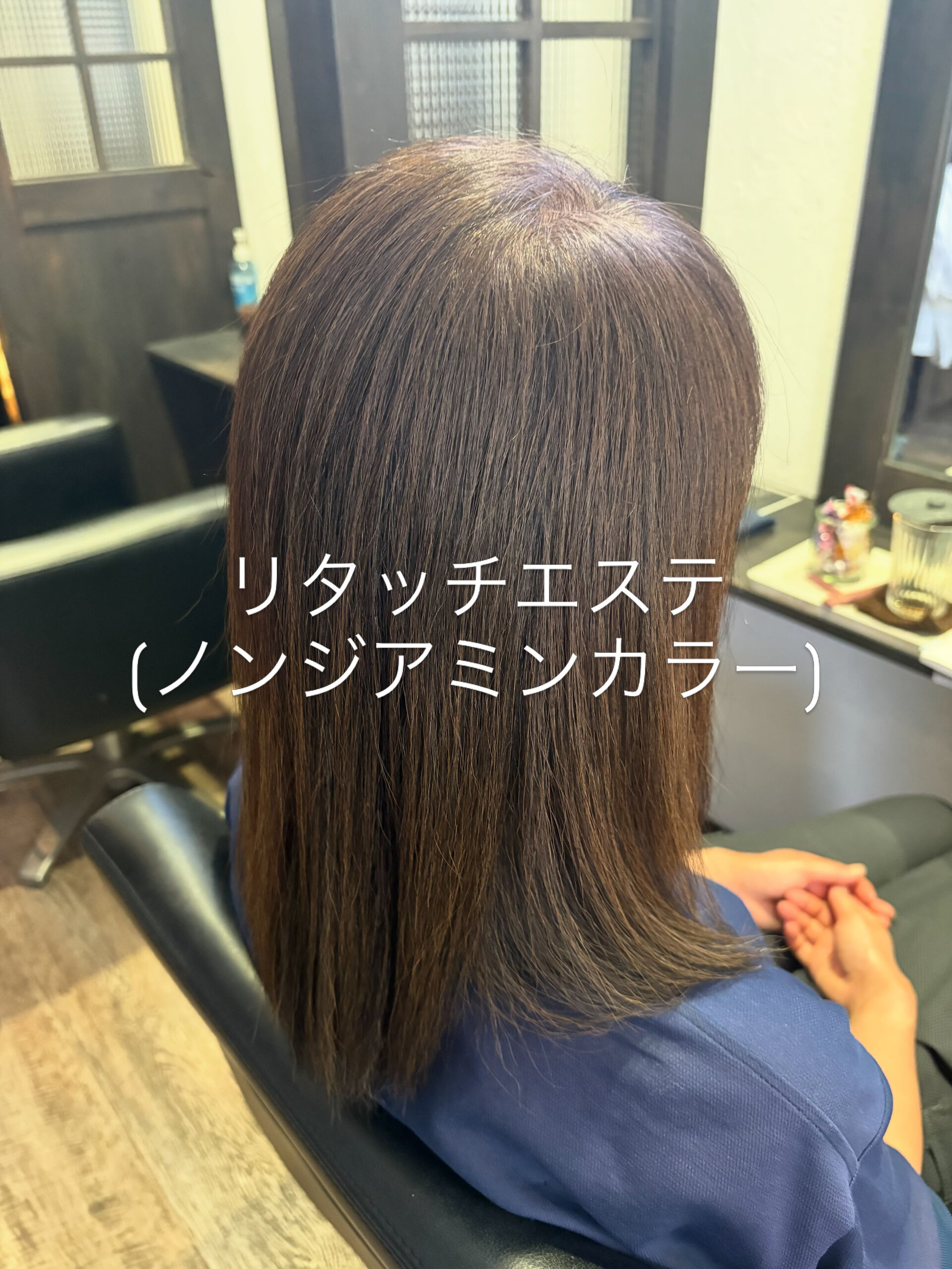 リタッチエステ(ノンジアミンカラー)