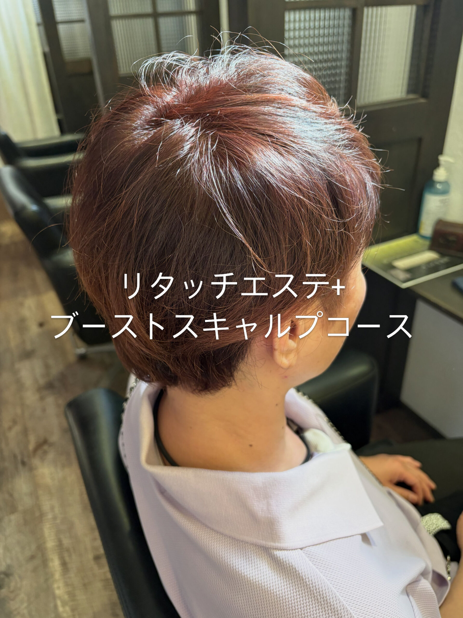 リタッチエステ+ブーストスキャルプコース