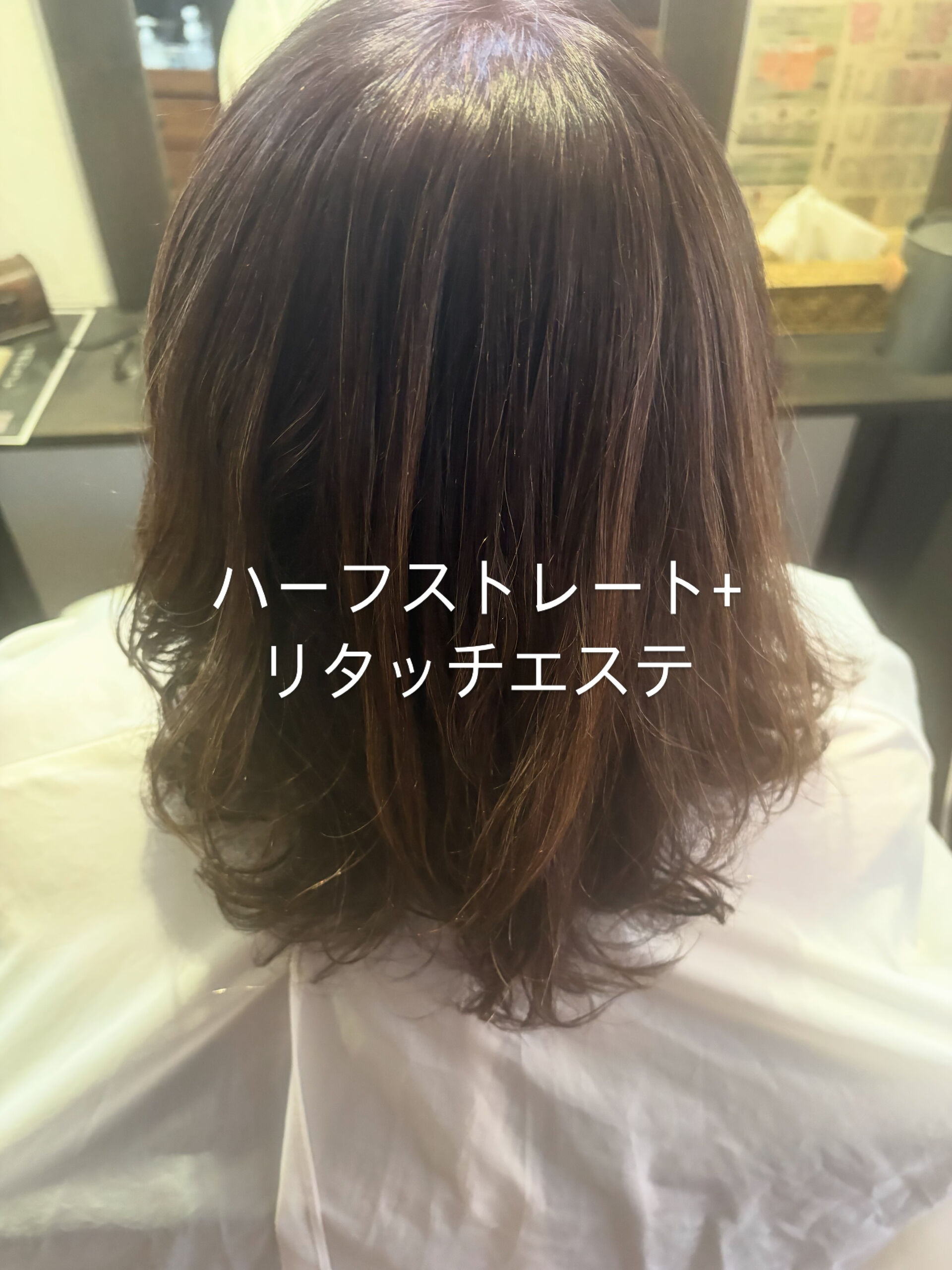 ハーフストレート+リタッチエステ