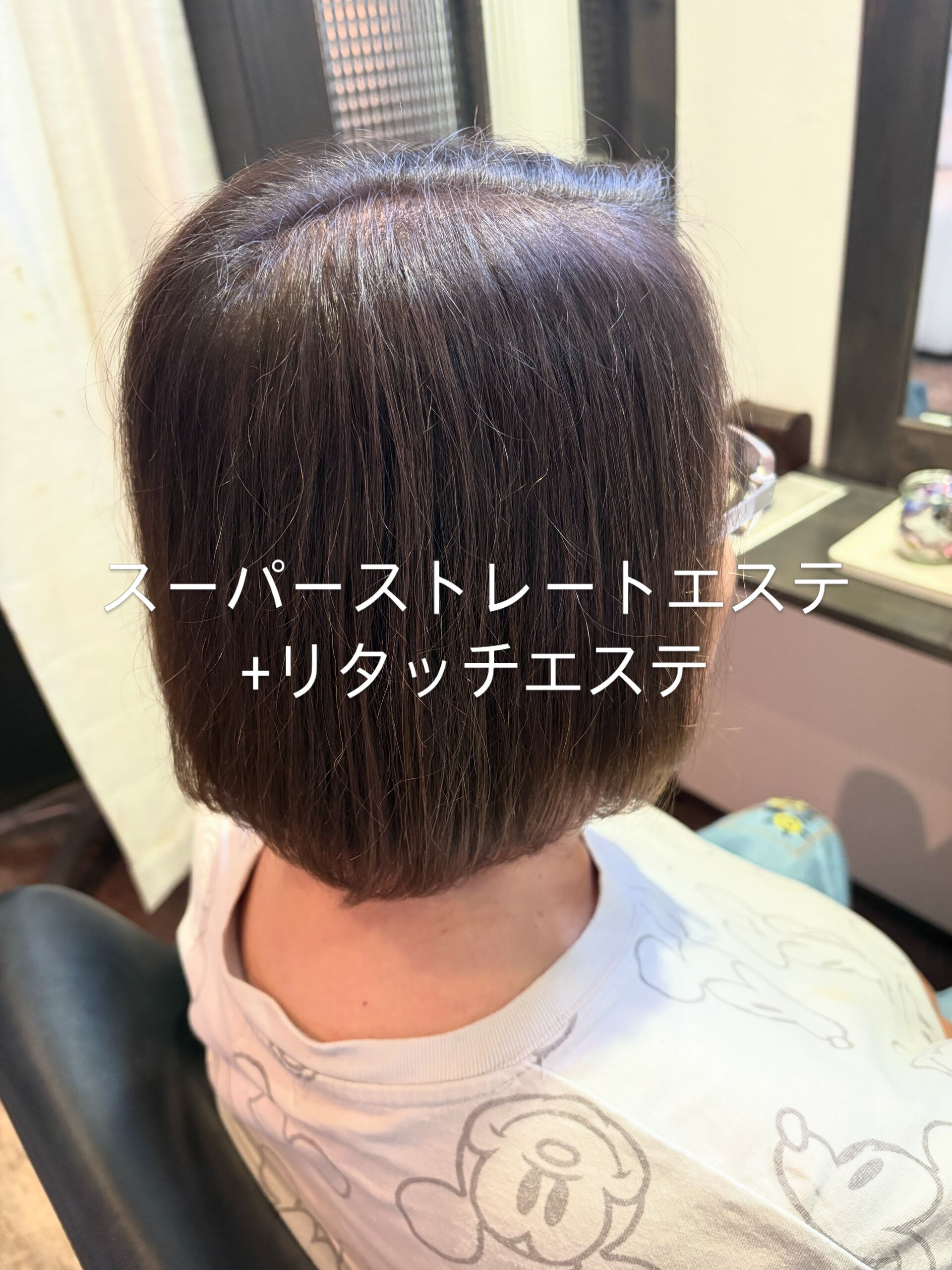 スーパーストレートエステ+リタッチエステ
