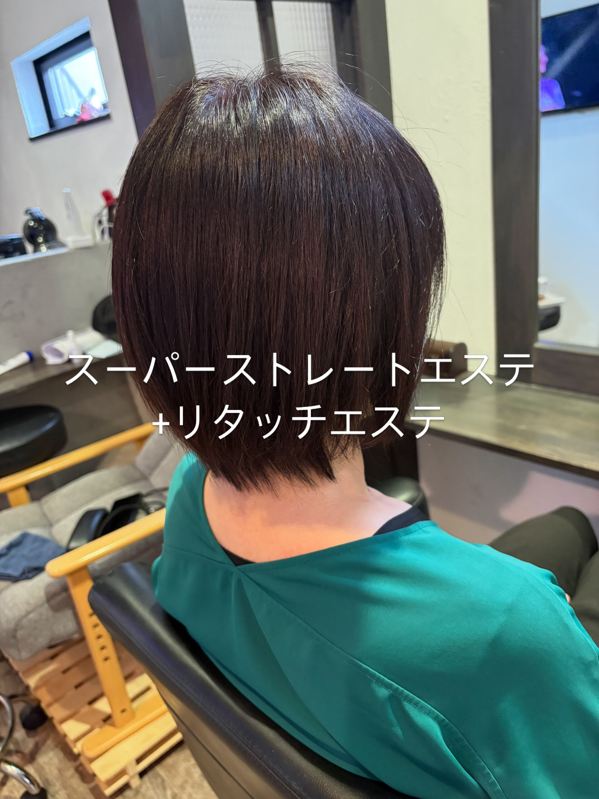 スーパーストレートエステ+リタッチエステ