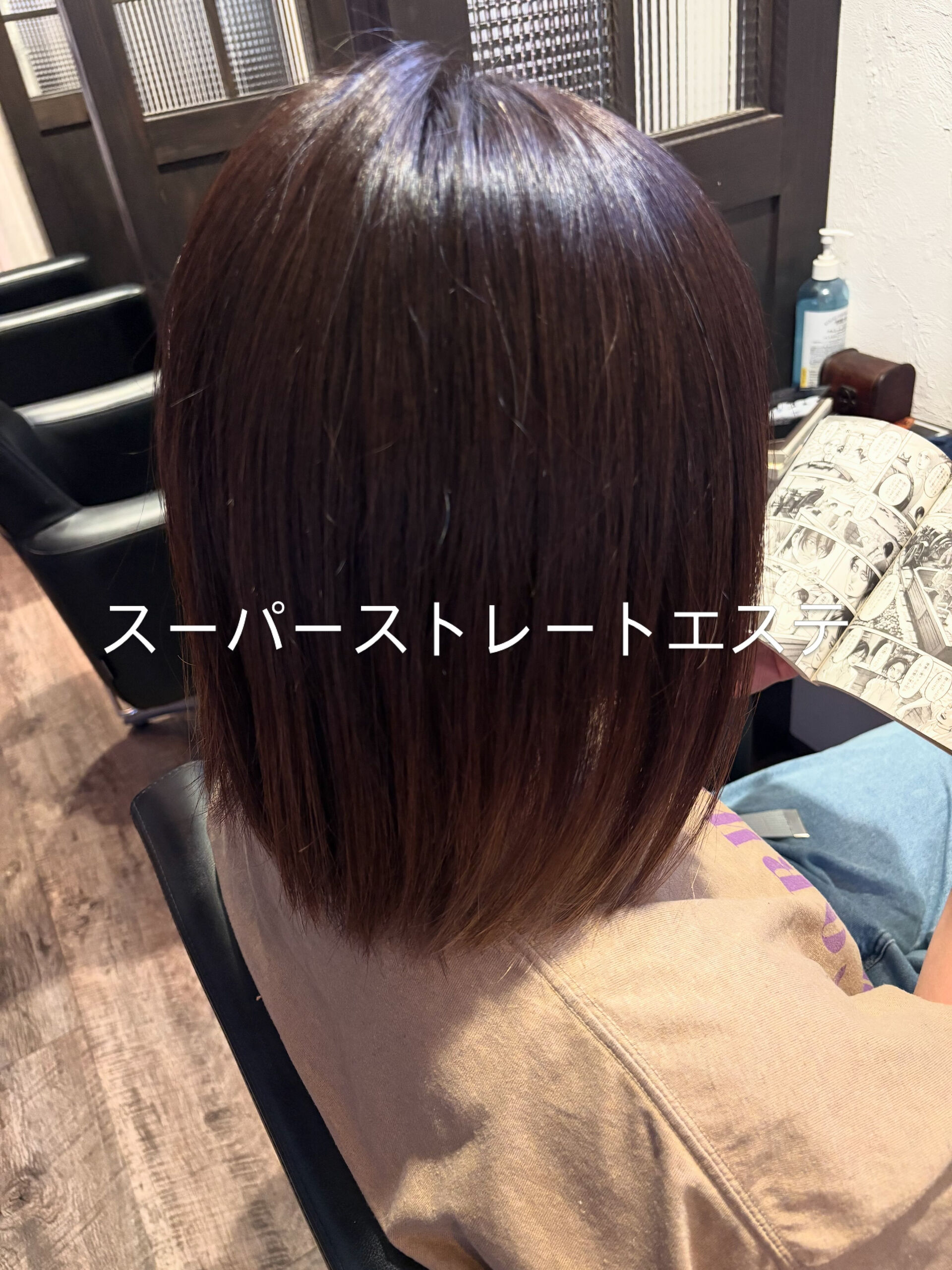 スーパーストレートエステ