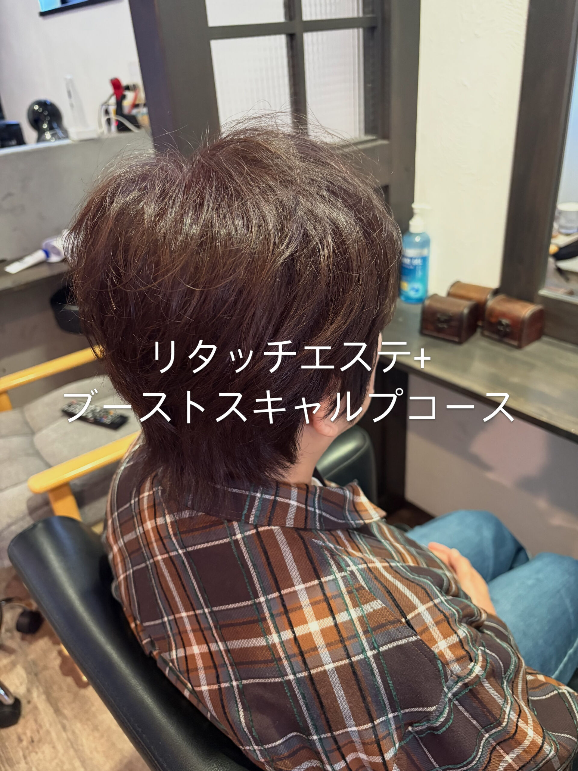 リタッチエステ+ブーストスキャルプコース